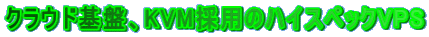 クラウド基盤、KVM採用のハイスペックVPS